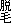 �E��
