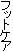 �t�b�g�P�A