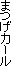 �܂��J�[��
